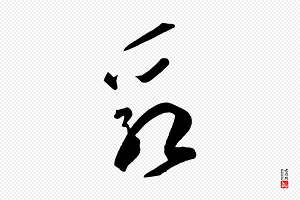 杨凝式《夏热帖》乳