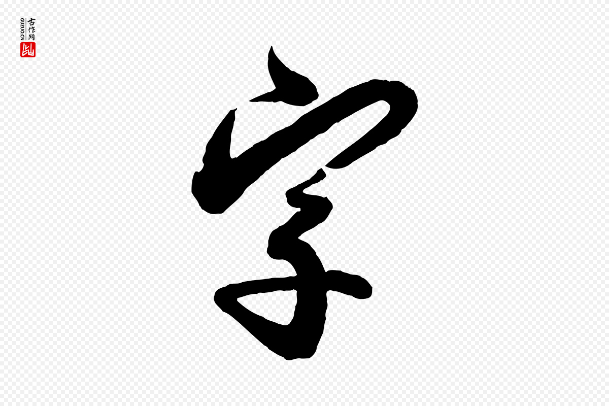 宋代叶梦得《与季高帖》中的“字”字书法矢量图下载