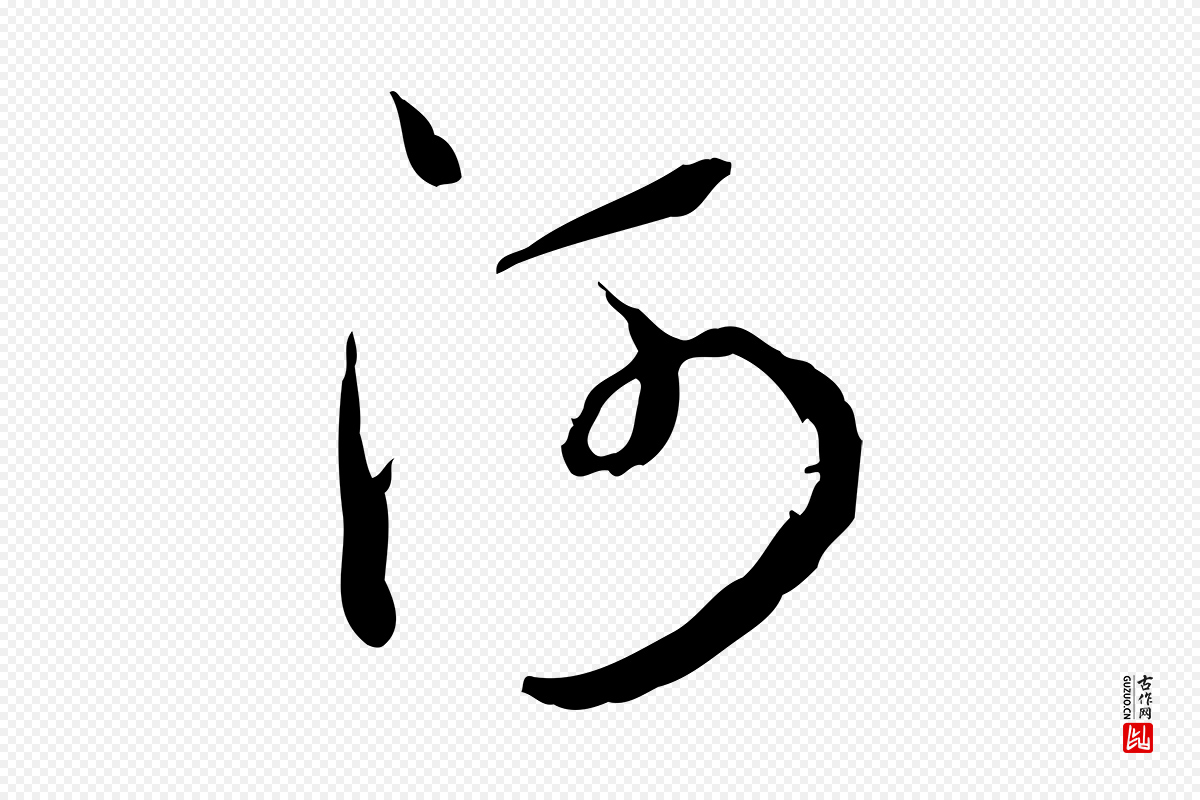 明代王尹实《跋土母帖》中的“河”字书法矢量图下载