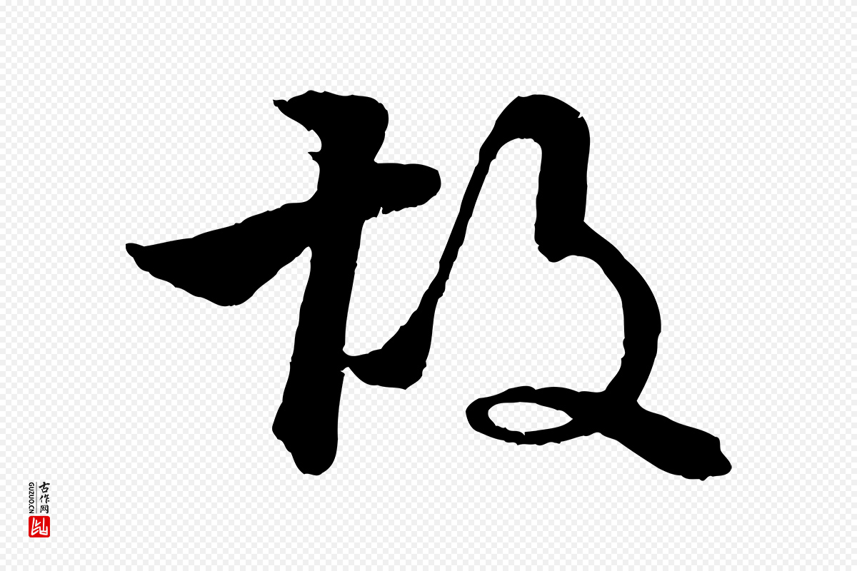 明代李东阳《跋嵇康养生论》中的“故”字书法矢量图下载