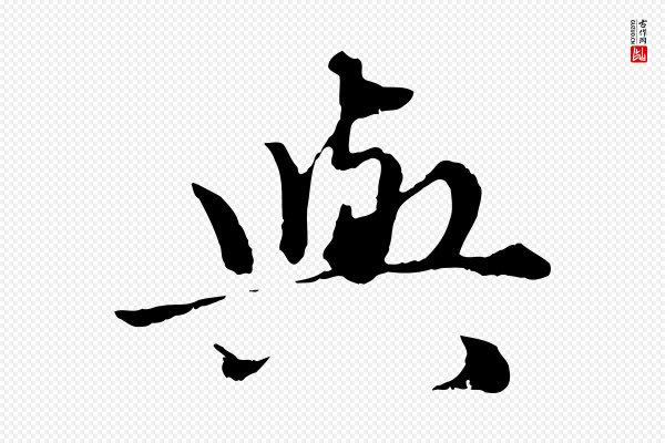 赵孟頫《绝交书》與(与)
