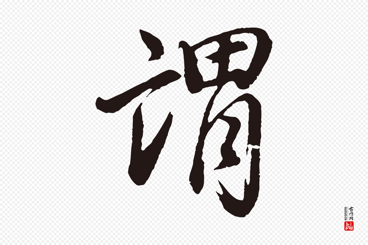 明代董其昌《龙神感应记》中的“謂(谓)”字书法矢量图下载