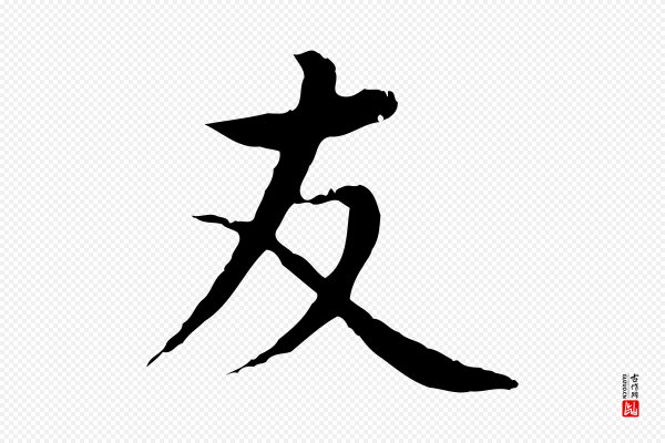 沈藻《橘颂》友
