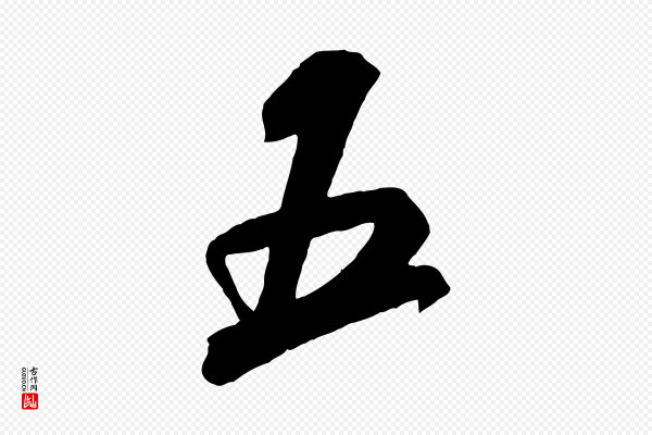 米芾《来戏帖》五