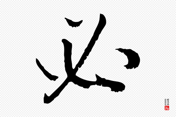 虞集《跋孝女曹娥碑》必
