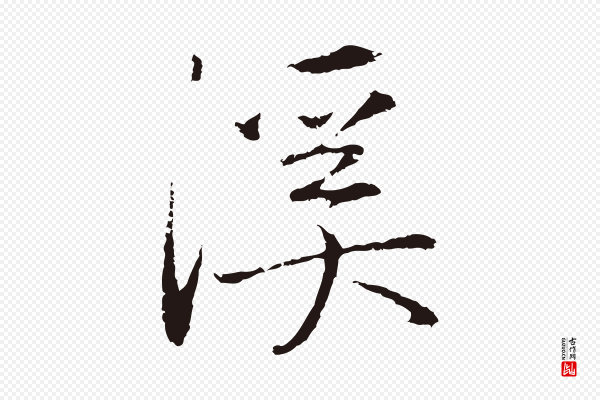 陈基《次韵十绝诗》溪
