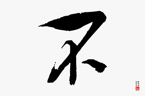 吴琚《与寿父帖》不