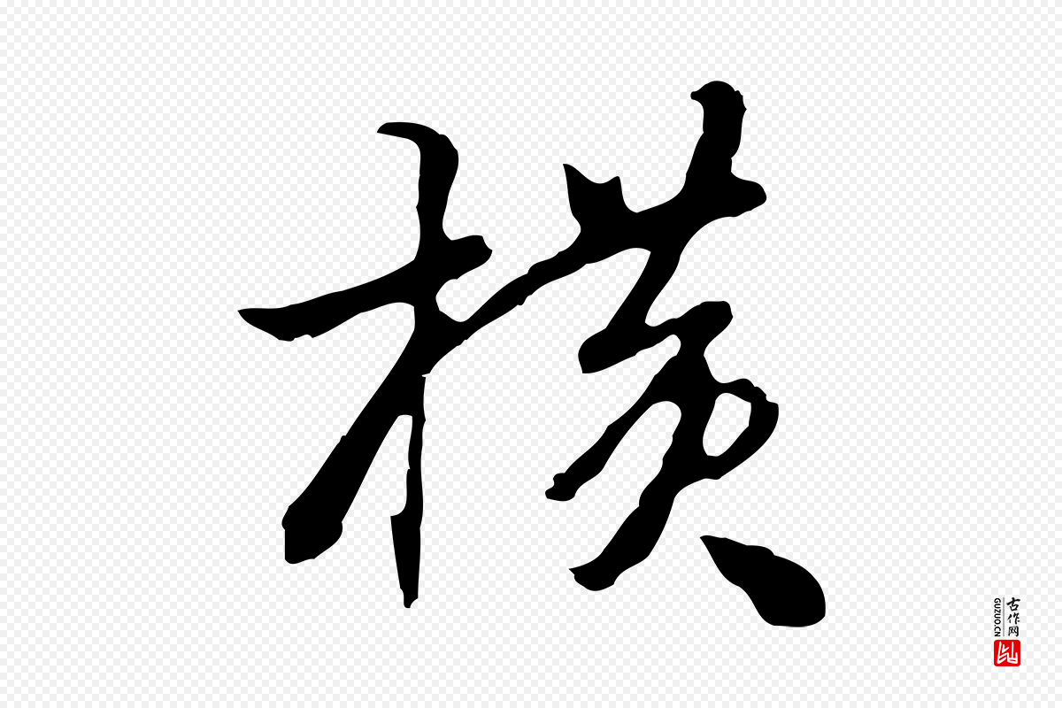 明代曾棨《天马赋》中的“橫(横)”字书法矢量图下载