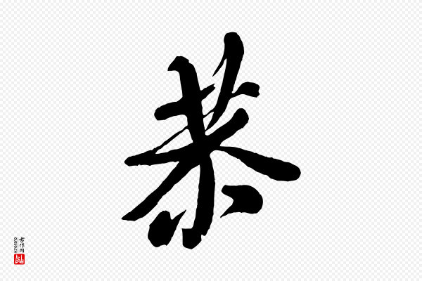 米芾《捕蝗帖》恭