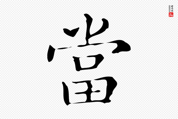 文徵明《跋万岁通天进帖》當(当)