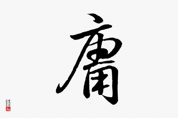 王羲之《临锺繇千字文》庸