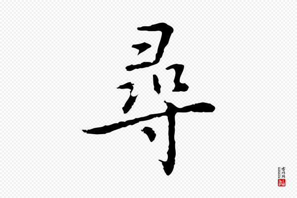 乃贤《南城咏古》尋(寻)