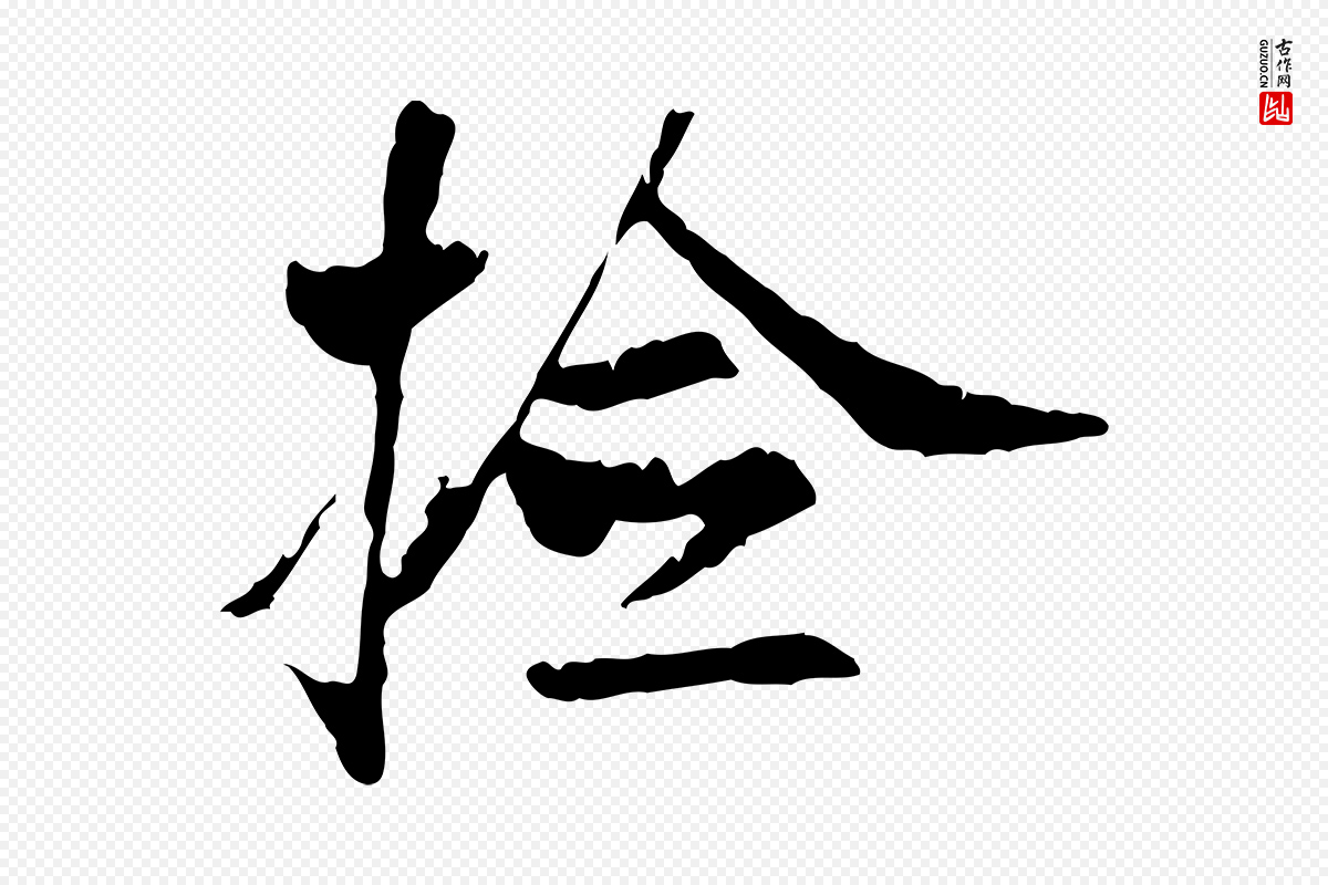 元代虞集《跋孝女曹娥碑》中的“檢(检)”字书法矢量图下载