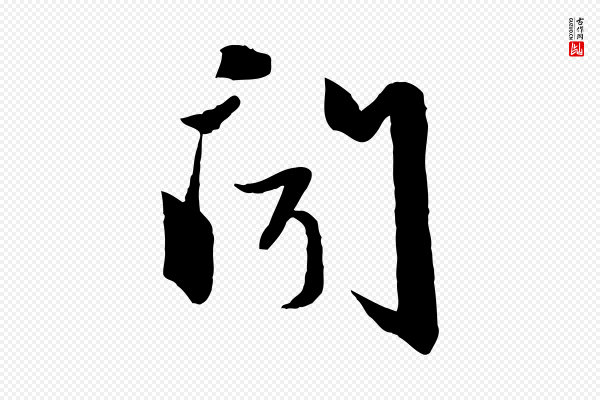 赵雍《与彦清帖》聞(闻)