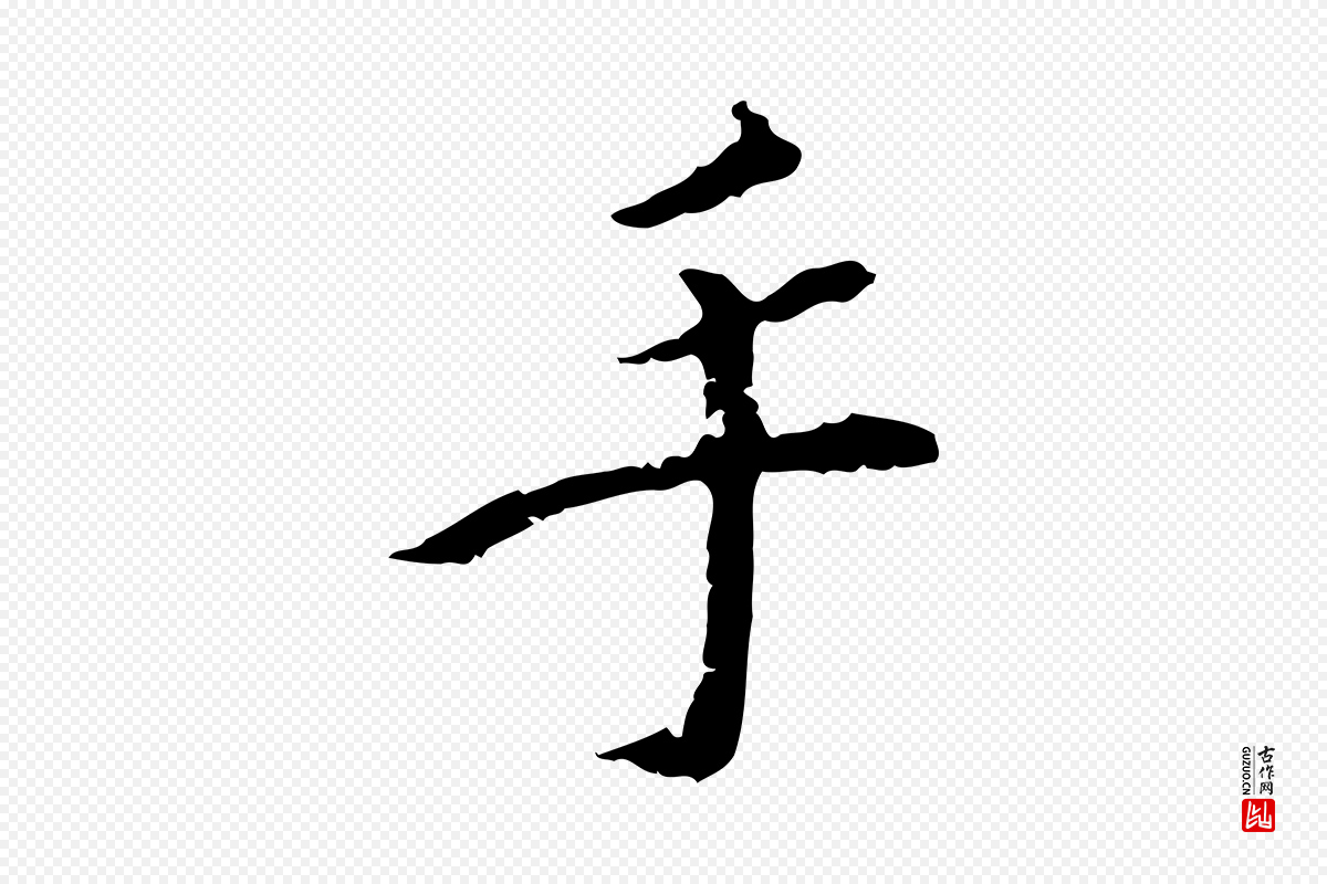 明代王稚登《跋快雪时晴帖》中的“手”字书法矢量图下载