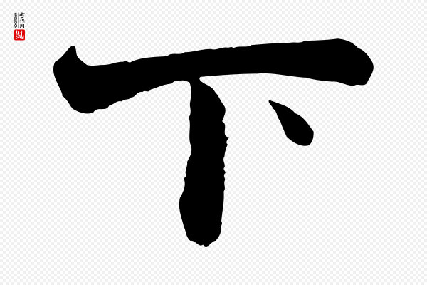赵孟頫《与彦明帖》下