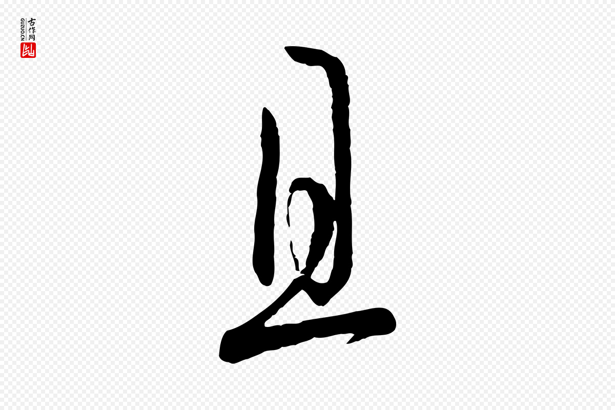 唐代孙过庭《书谱》中的“且”字书法矢量图下载