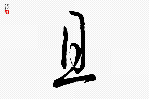 孙过庭《书谱》且