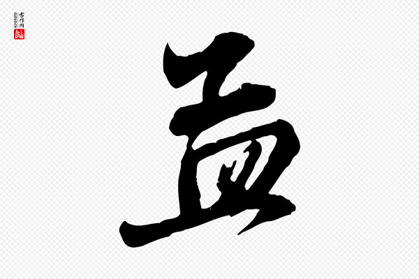 赵孟頫《与中峰札》孟