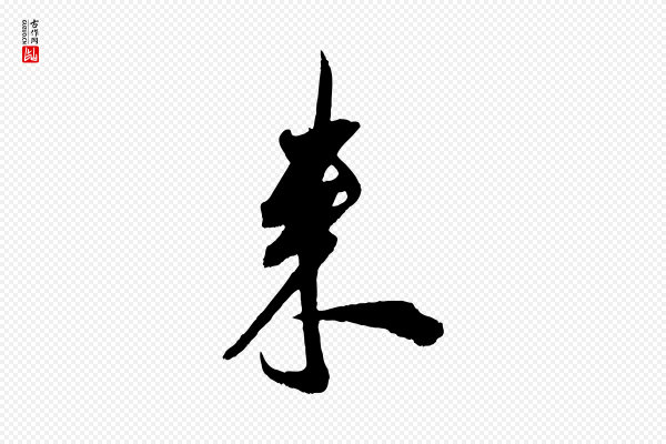 吴琚《六绝句诗帖》來(来)