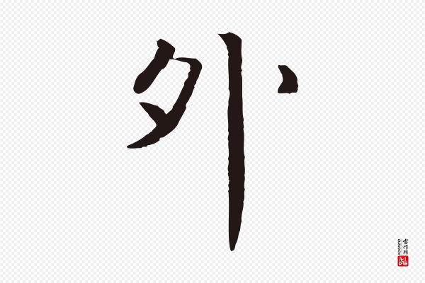 于谦《题公中塔图赞》外