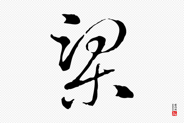 赵孟頫《急就章》梁