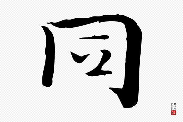 锺繇《荐季直表》同