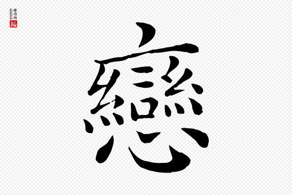 赵拚《名藩帖》戀(恋)