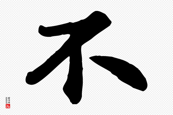 苏过《诗帖》不