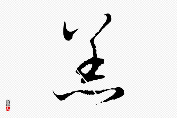 赵孟頫《与中峰札》恙