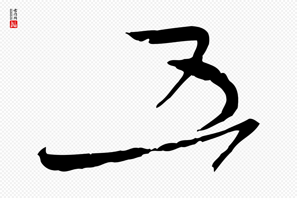 宋代沈辽《与颖叔帖》中的“五”字书法矢量图下载