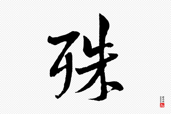 米芾《苕溪诗》殊