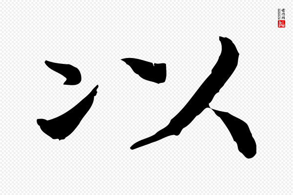 高宗《嵇康养生论》以