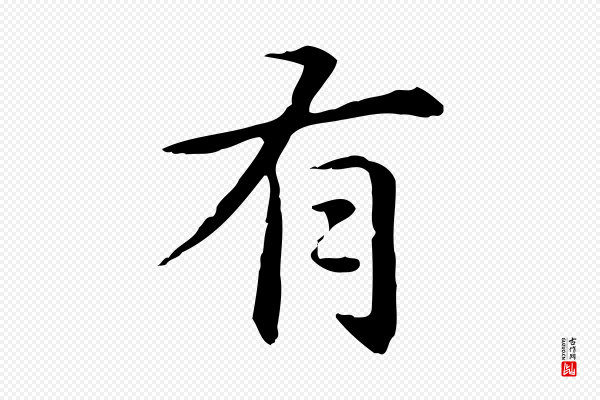 赵孟頫《抚州永安禅院僧堂记》有