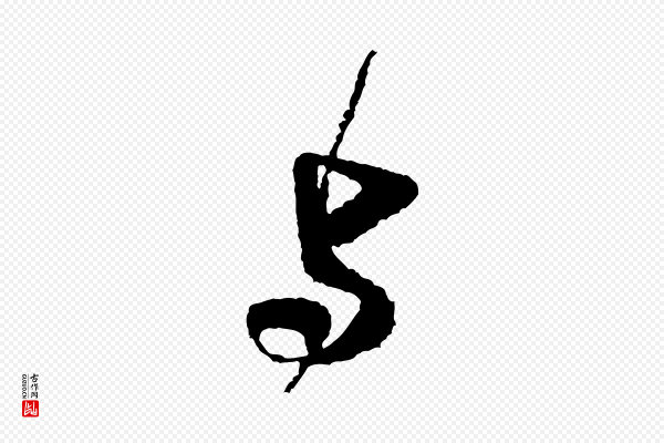 米芾《与伯修帖》與(与)