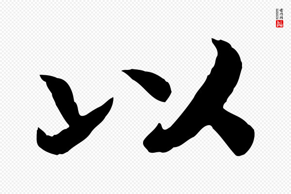 高宗《嵇康养生论》以