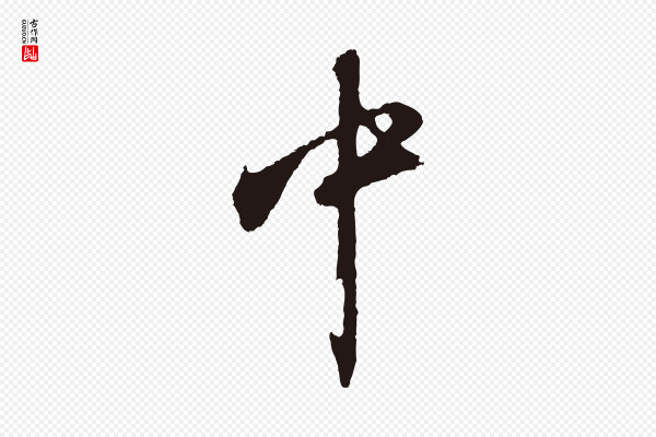 邓文原《邓善之平安家书》中