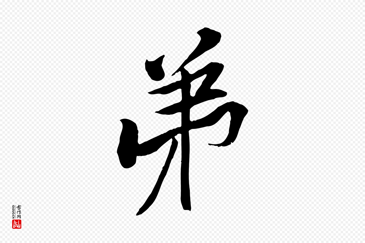 宋代黄山谷《报云夫帖》中的“弟”字书法矢量图下载