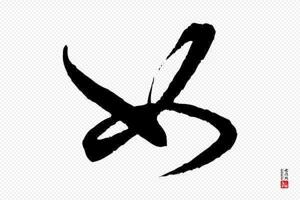 米芾《中秋登海岱楼作》如