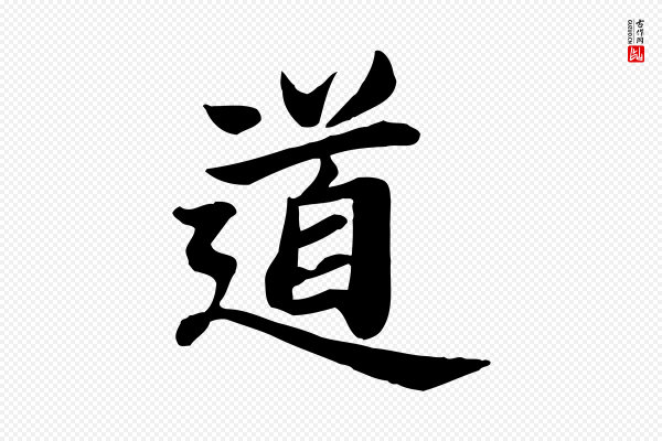 邓文原《跋朱巨川告》道
