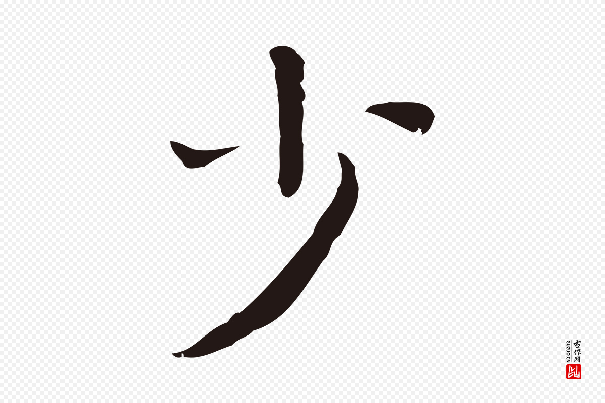 明代祝允明《前赤壁赋》中的“少”字书法矢量图下载