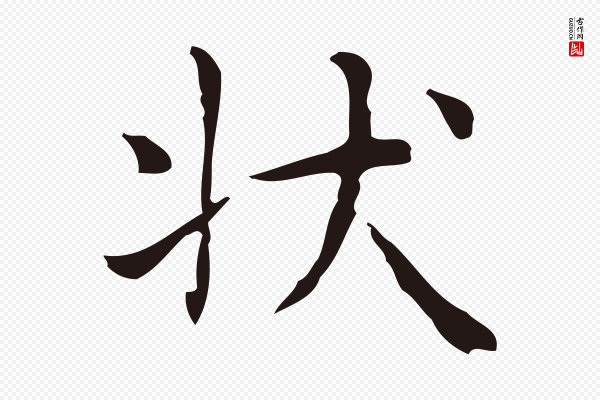 俞和《急就章释文》狀(状)