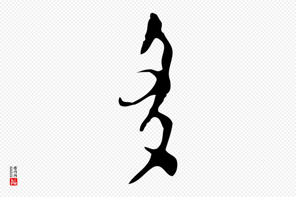 张羽《怀友诗》多