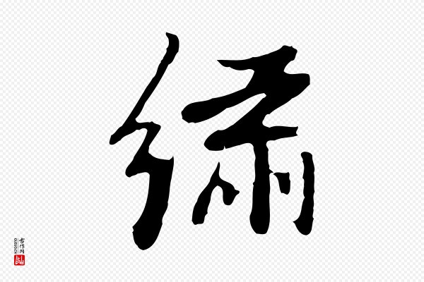 曾棨《天马赋》繡(绣)