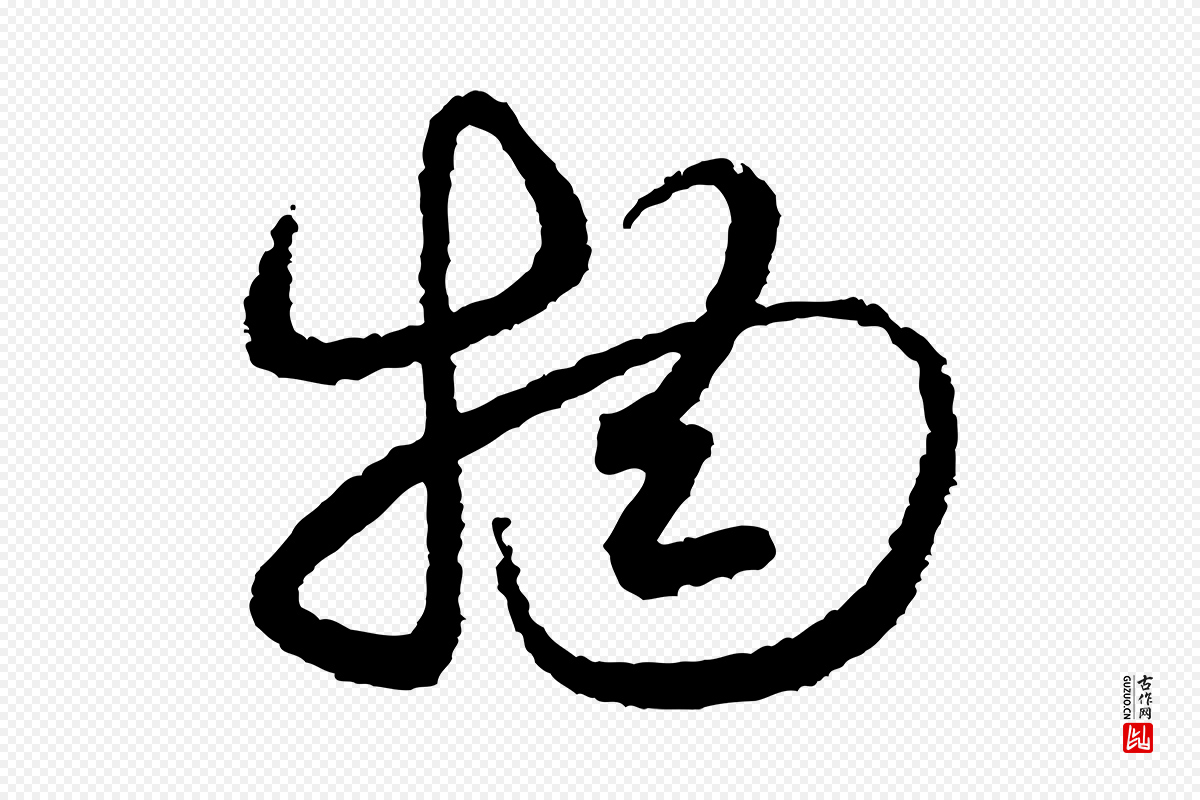 宋代米芾《与伯修帖》中的“物”字书法矢量图下载