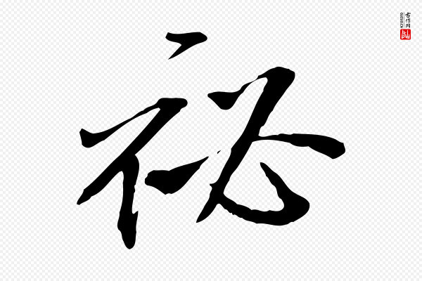 米芾《跋褚遂良临兰亭序》祕