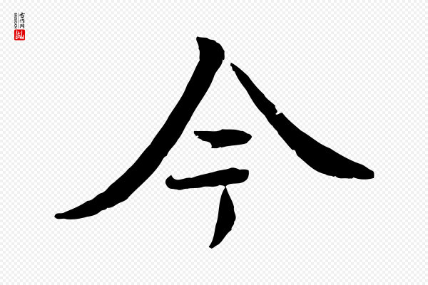 褚遂良《临兰亭序》今