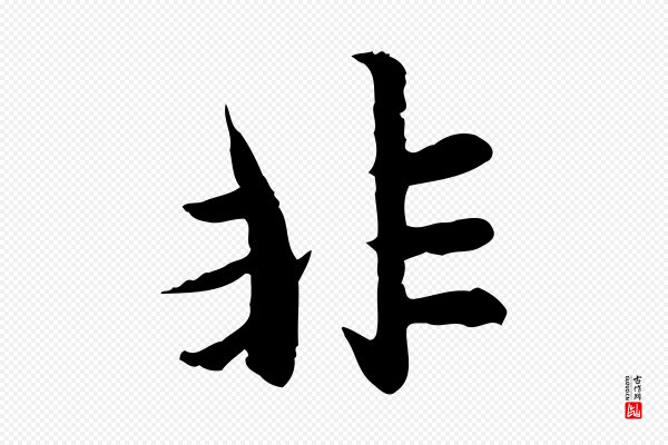 赵孟頫《感兴诗并序》非