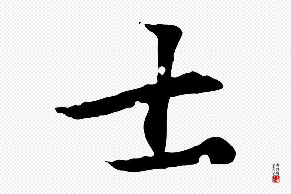 虞集《跋孝女曹娥碑》士