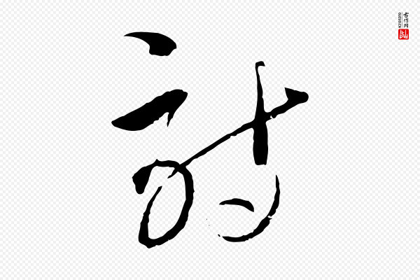 吴志淳《墨法四首》詩(诗)